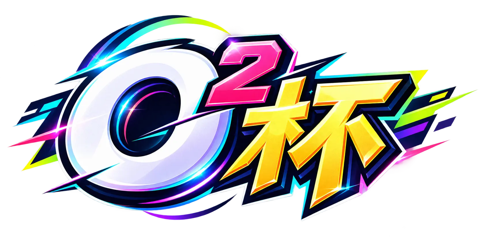 O2杯