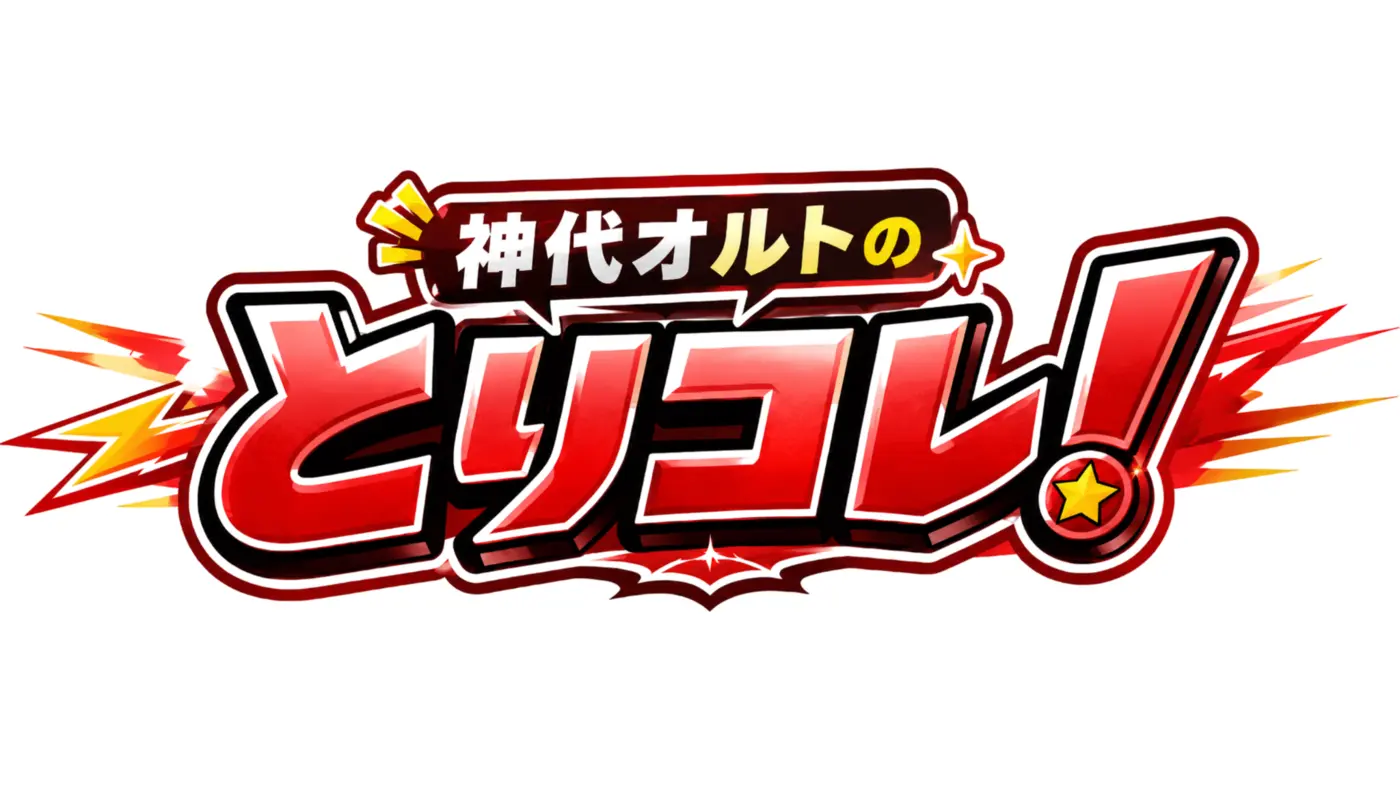 神代オルトの とりコレ！ ロゴ